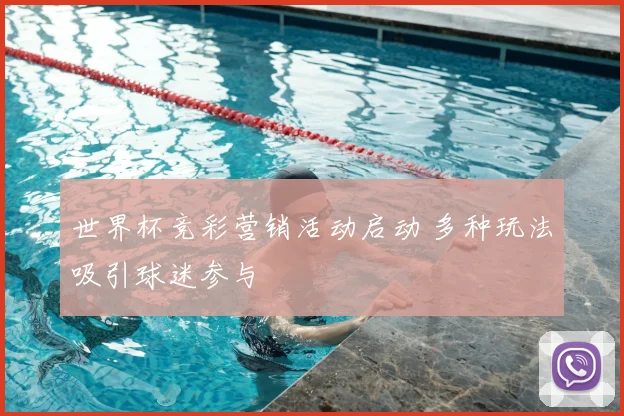 世界杯竞彩营销活动启动 多种玩法吸引球迷参与