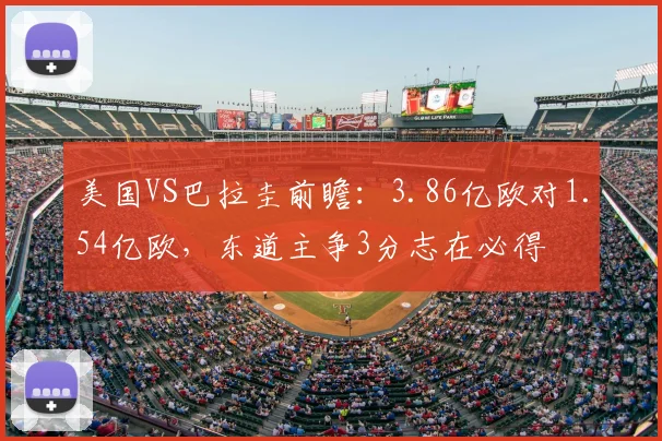 美国VS巴拉圭前瞻:3.86亿欧对1.54亿欧,东道主争3分志在必得