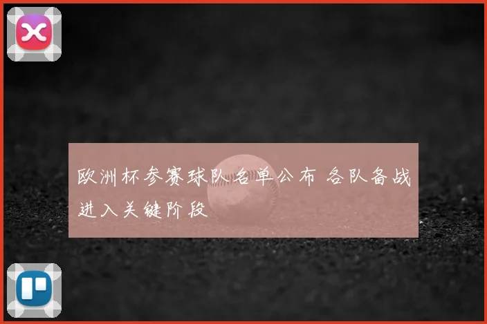 欧洲杯参赛球队名单公布 各队备战进入关键阶段