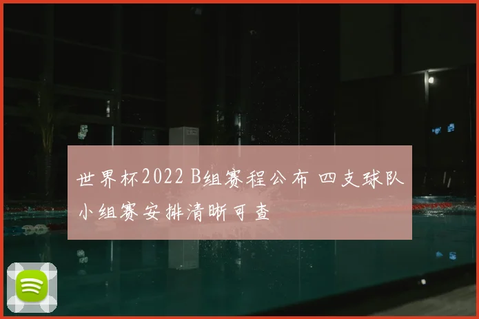 世界杯2022 B组赛程公布 四支球队小组赛安排清晰可查