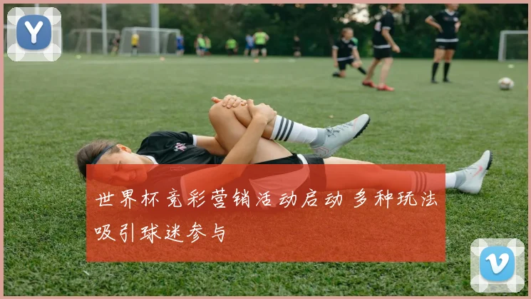 世界杯竞彩营销活动启动 多种玩法吸引球迷参与