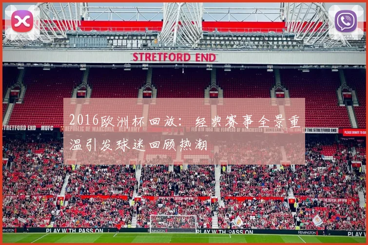 2016欧洲杯回放:经典赛事全景重温引发球迷回顾热潮
