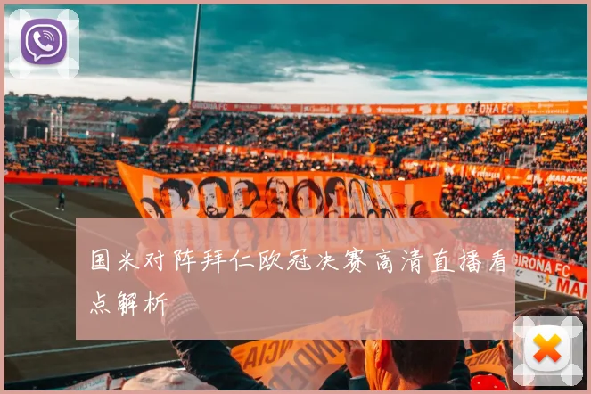国米对阵拜仁欧冠决赛高清直播看点解析